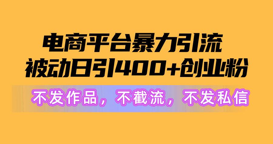 图片[1]-电商平台暴力引流,被动日引400+创业粉不发作品，不截流，不发私信-送财鼠