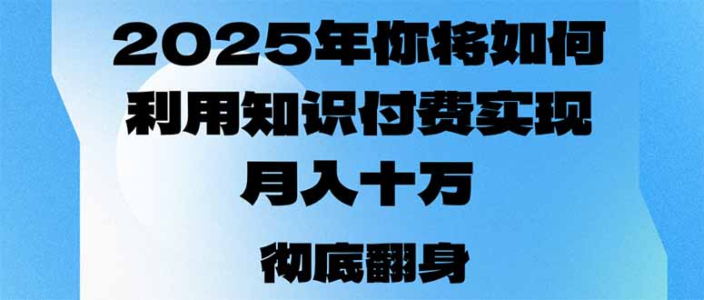 2025年，你将如何利用知识付费实现月入十万，甚至年入百万？-送财鼠