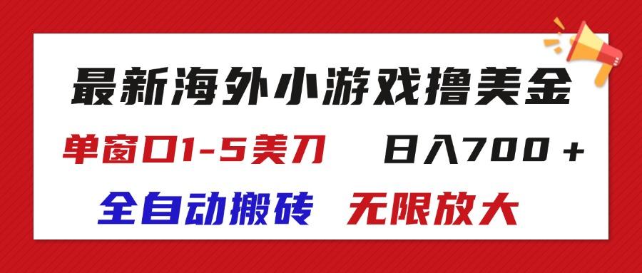 最新海外小游戏全自动搬砖撸U，单窗口1-5美金,  日入700＋无限放大-送财鼠