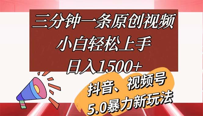 三分钟一条原创视频，小白轻松上手，日入1500+-送财鼠