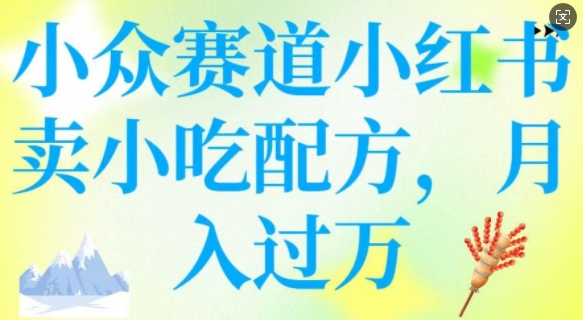 小众赛道小红书卖小吃配方，操作简单，月入过W-送财鼠