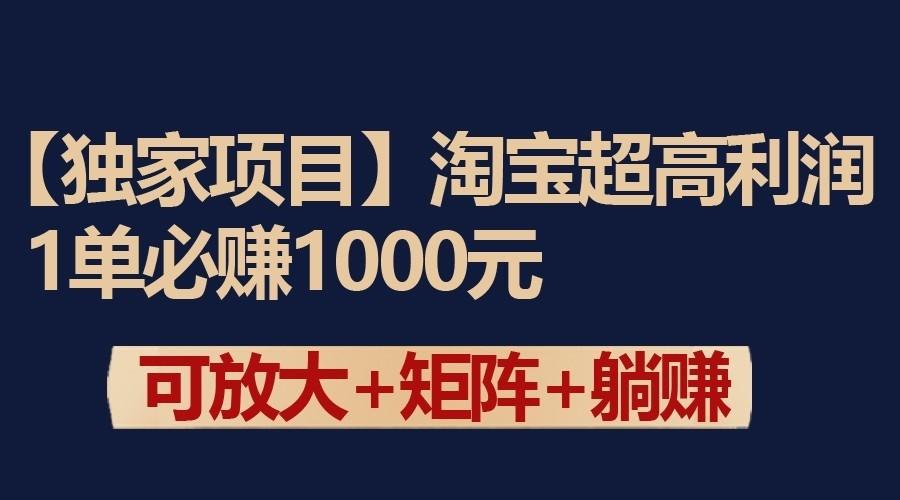 独家淘宝超高利润项目:1单必赚1000元,可放大可矩阵操作-送财鼠