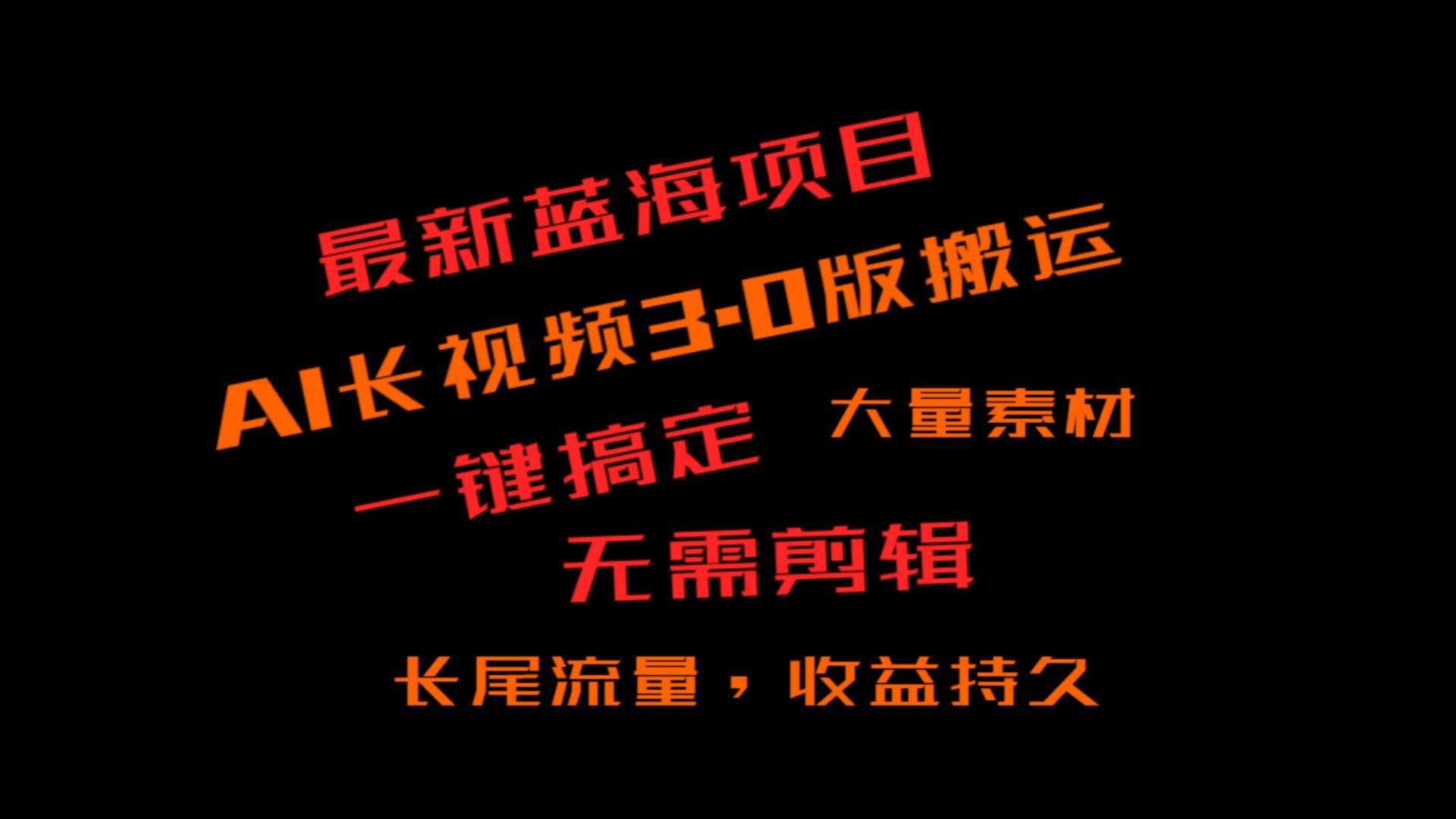 外面收费3980的冷门蓝海项目,ai3.0,长尾流量长久收益-送财鼠