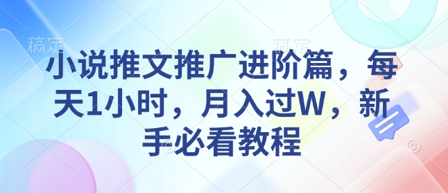小说推文推广进阶篇，每天1小时，月入过W，新手必看教程-送财鼠