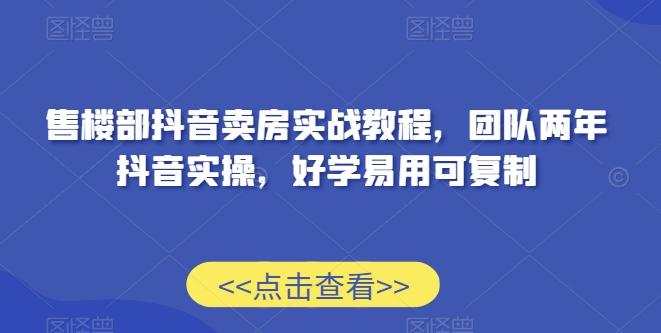 售楼部抖音卖房实战教程，团队两年抖音实操，好学易用可复制-送财鼠