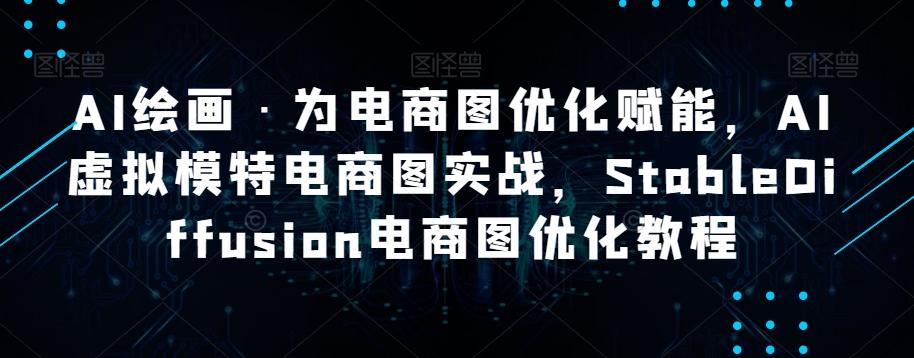 AI绘画·为电商图优化赋能，AI虚拟模特电商图实战，StableDiffusion电商图优化教程-送财鼠