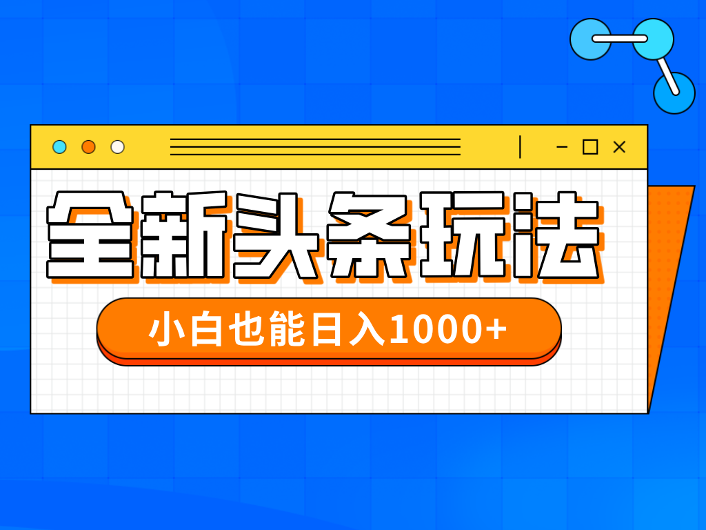 今年最新今日头条一比一批量搬砖，小白也可以日赚千元-送财鼠