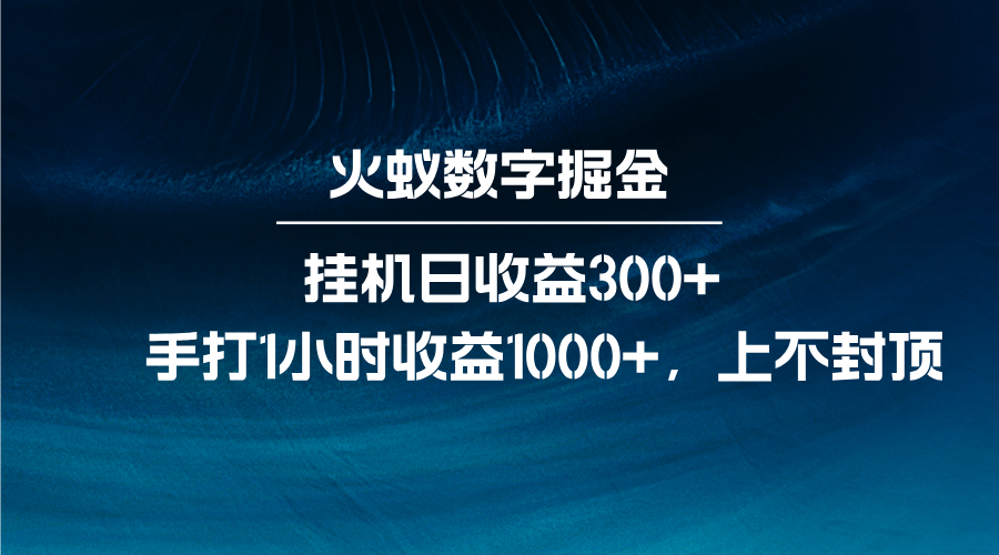 火蚁数字掘金，全自动挂机日收益300+，每日手打1小时收益1000+-送财鼠