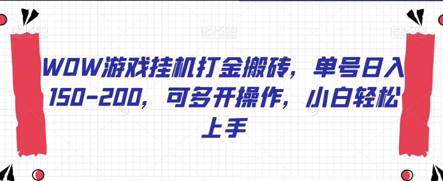 WOW游戏挂机打金搬砖，单号日入150-200，可多开操作，小白轻松上手【揭秘】-送财鼠