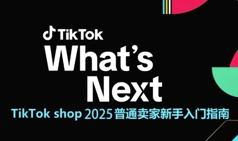 TikTok shop 2025普通卖家新手入门指南，助新手快速掌握从0到1的跨境电商运营逻辑-送财鼠
