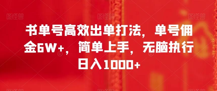 书单号高效出单打法，单号佣金6W+，简单上手，无脑执行日入1000+【揭秘】-送财鼠