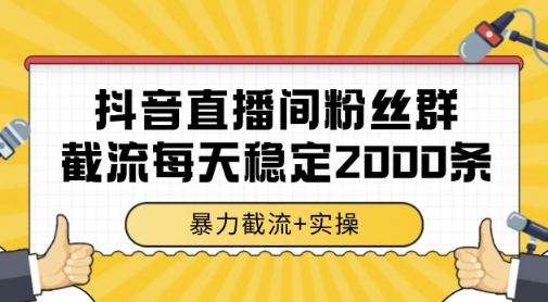抖音直播间粉丝群暴力截流，一台电脑每天稳定2000条数据，暴力截流+实操 【揭秘】-送财鼠