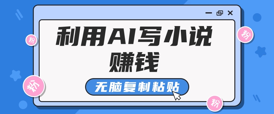 普通人通过AI在知乎写小说赚稿费，无脑复制粘贴，一个月赚了6万！-送财鼠