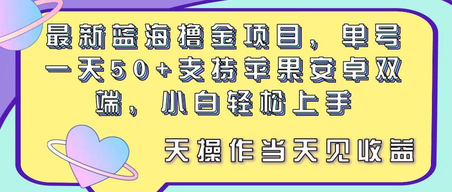 最新蓝海撸金项目，单号一天50+， 支持苹果安卓双端，小白轻松上手 当…-送财鼠