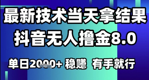 2025六月最新抖音无人撸金8.0.最新技术当天拿结果，单日1k+ 有手就行【揭秘】-送财鼠