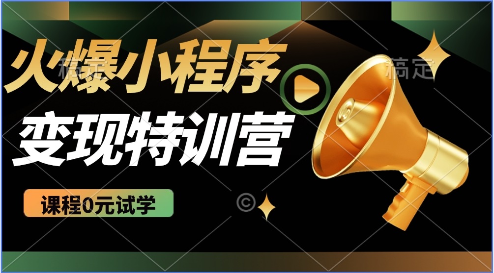 2025火爆微信小程序推广，全自动被动收益，轻松日入500+-送财鼠