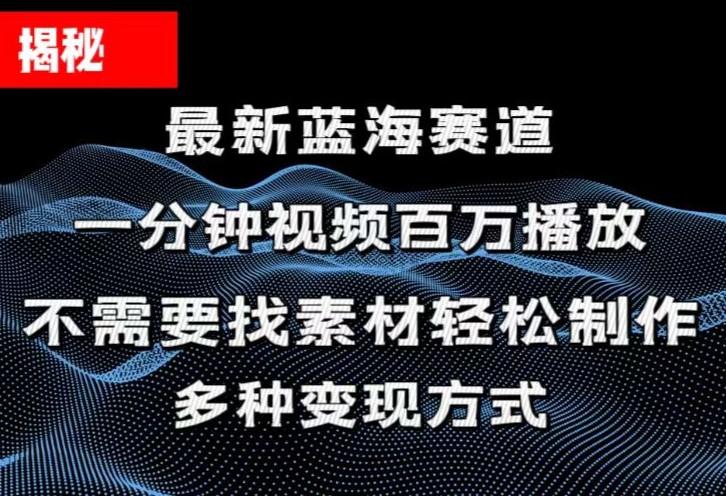 揭秘！一分钟教你做百万播放量视频，条条爆款，各大平台自然流，轻松月…-送财鼠