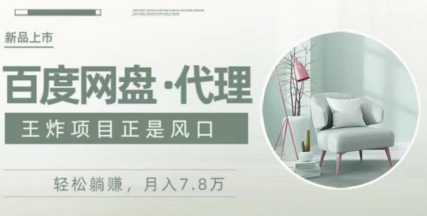度盘代理，月入7w保姆级全方位教程-送财鼠