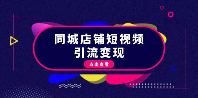 同城店铺短视频引流变现：掌握抖音平台规则，打造爆款内容，实现流量变现-送财鼠