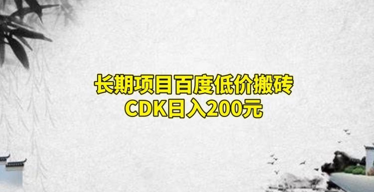 长期项目百度低价搬砖CDK，日入200-送财鼠