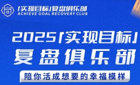 2025实现目标，复盘俱乐部，陪你活成想要的幸福模样-送财鼠