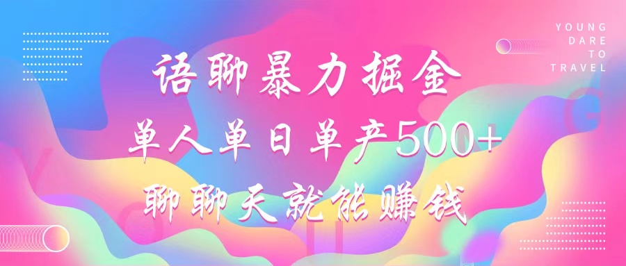 语聊暴力掘金，聊聊天就能赚钱，小白也能无脑做，单人单日单产500+-送财鼠