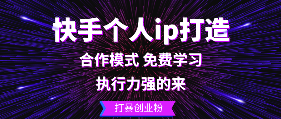 快手个人ip打造：执行力强的来 打暴创业粉-送财鼠