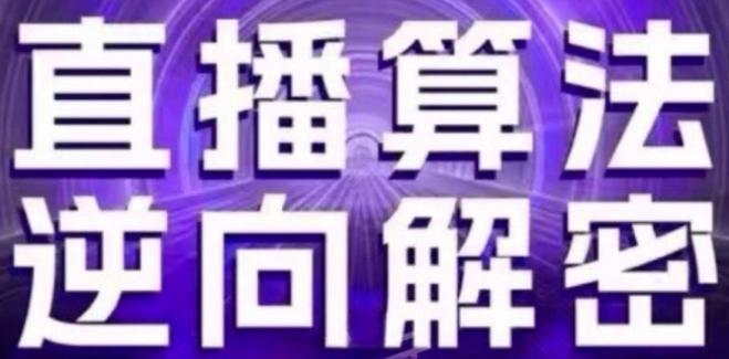 直播算法逆向解密(更新24年6月):自然流的逻辑、选品排品策略、硬核的新号起号方式等