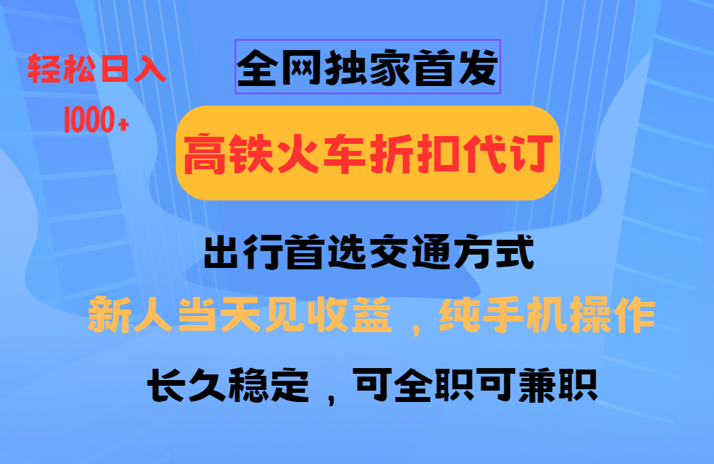 全网独家首发 全国高铁火车折扣代订 新手当日变现 纯手机操作 日入1000+-送财鼠