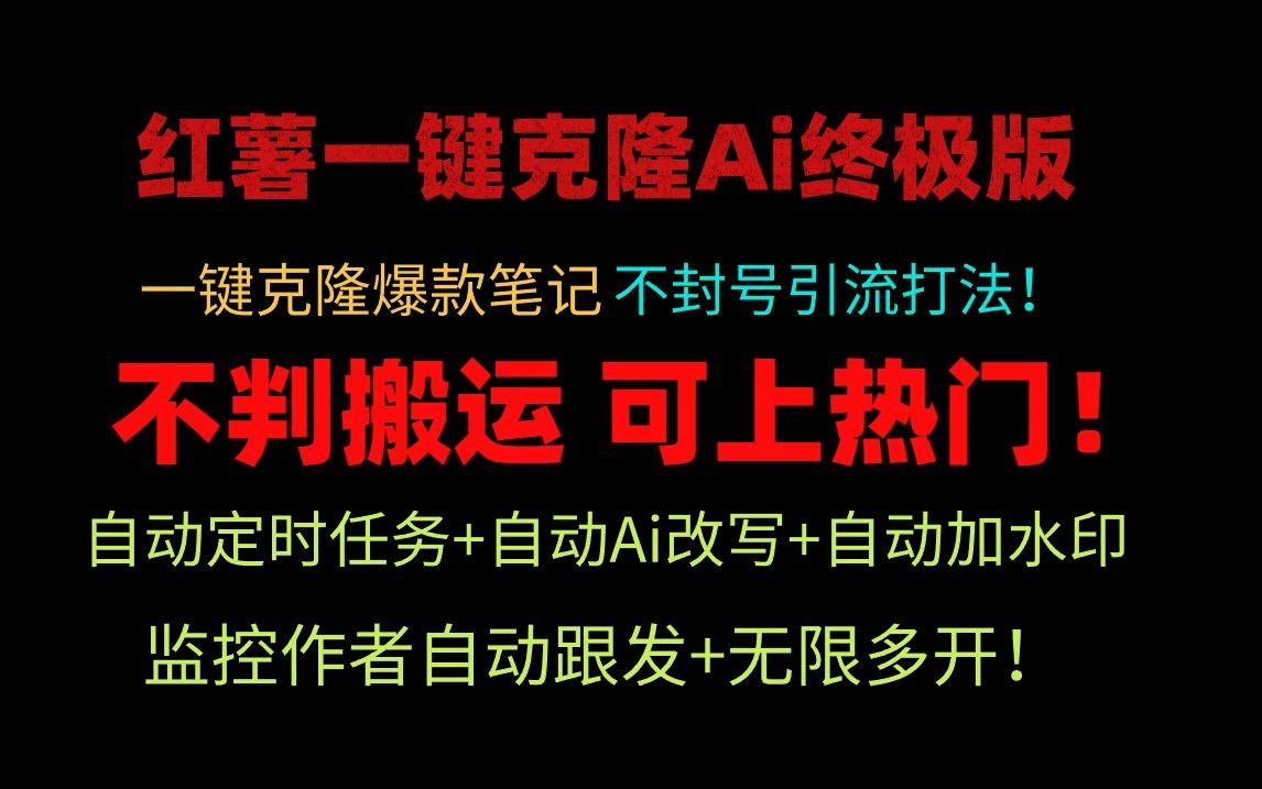 (9700期)小红薯一键克隆Ai终极版！独家自热流爆款引流，可矩阵不封号玩法！-送财鼠