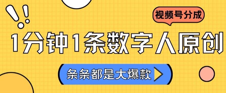 2024最新不露脸超火视频号分成计划，数字人原创日入3000+【揭秘】-送财鼠