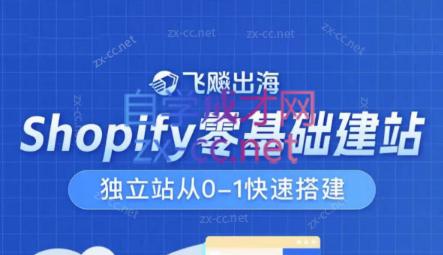 飞飚出海·Shopify零基础建站，独立站从0-1快速搭建-送财鼠