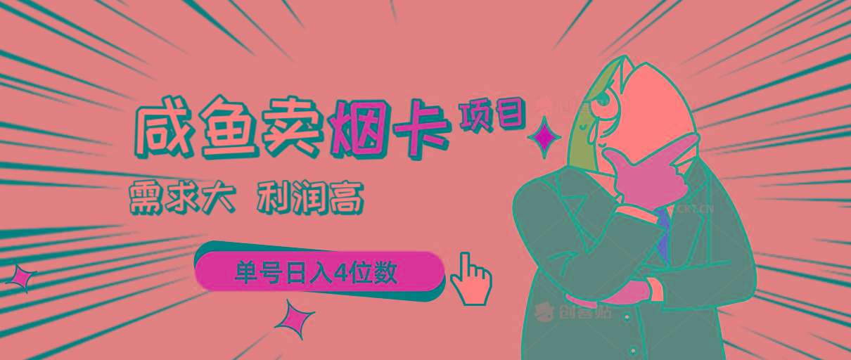 闲鱼卖烟卡项目，需求大，利润高，单号日入4位数，可批量！-送财鼠