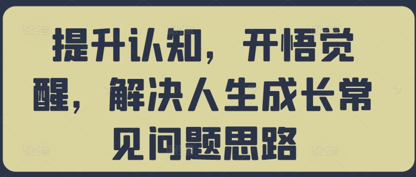提升认知，开悟觉醒，解决人生成长常见问题思路-送财鼠