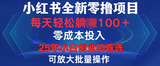 小红书全新纯零撸项目，只要有号就能玩，可放大批量操作，轻松日入100+【揭秘】-送财鼠