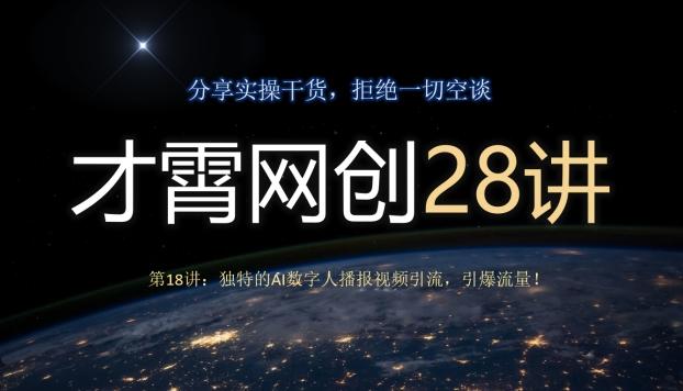 才霄网创28讲第18讲：独特的AI数字人播报视频引流，引爆流量！-送财鼠