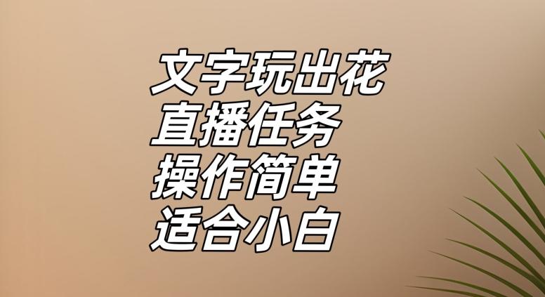 文字玩出花直播任务，把普通的文字玩出趣味，操作简单适合小白【揭秘】-送财鼠