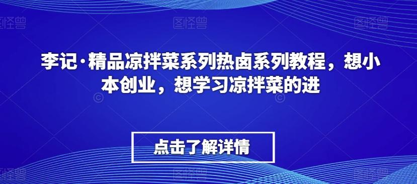 李记·精品凉拌菜系列热卤系列教程，想小本创业，想学习凉拌菜的进-送财鼠