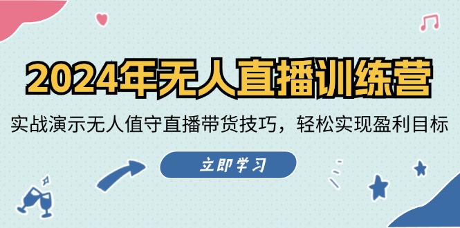 2024年无人直播训练营：实战演示无人值守直播带货技巧，轻松实现盈利目标-送财鼠