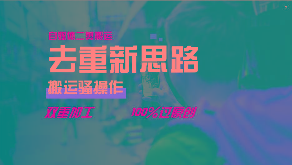去重新思路，详细教你自媒体视频二剪搬运技术，自己加工双重去重100%过原创-送财鼠