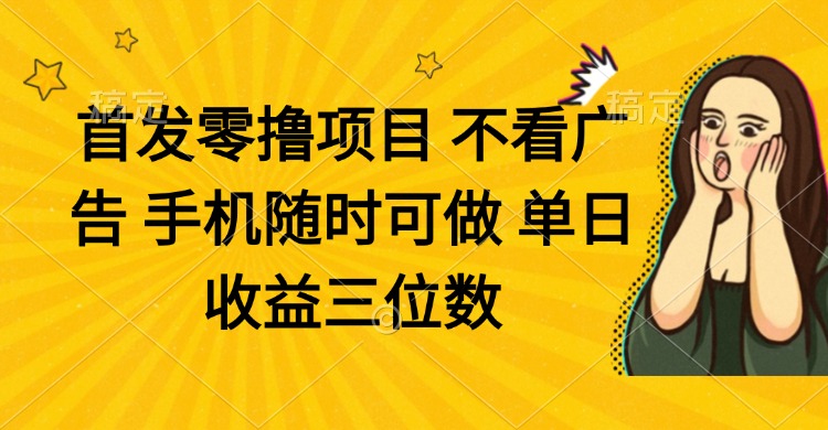 零撸项目 不看广告 手机随时可做 单日收益三位数-送财鼠