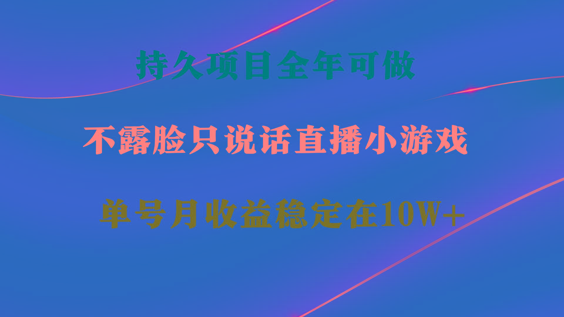 持久项目，全年可做，不露脸直播小游戏，单号单日收益2500+以上，无门槛…-送财鼠