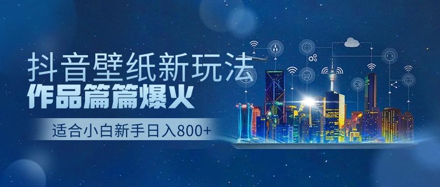 (9842期)抖音壁纸号新玩法，作品篇篇爆火，日收益500+-送财鼠