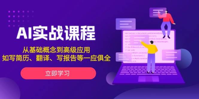 AI实战课程，从基础概念到高级应用，如写简历、翻译、写报告等一应俱全-送财鼠