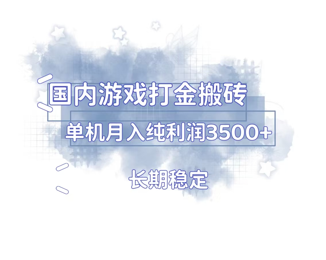 国内游戏打金搬砖，长期稳定，单机纯利润3500+多开多得-送财鼠