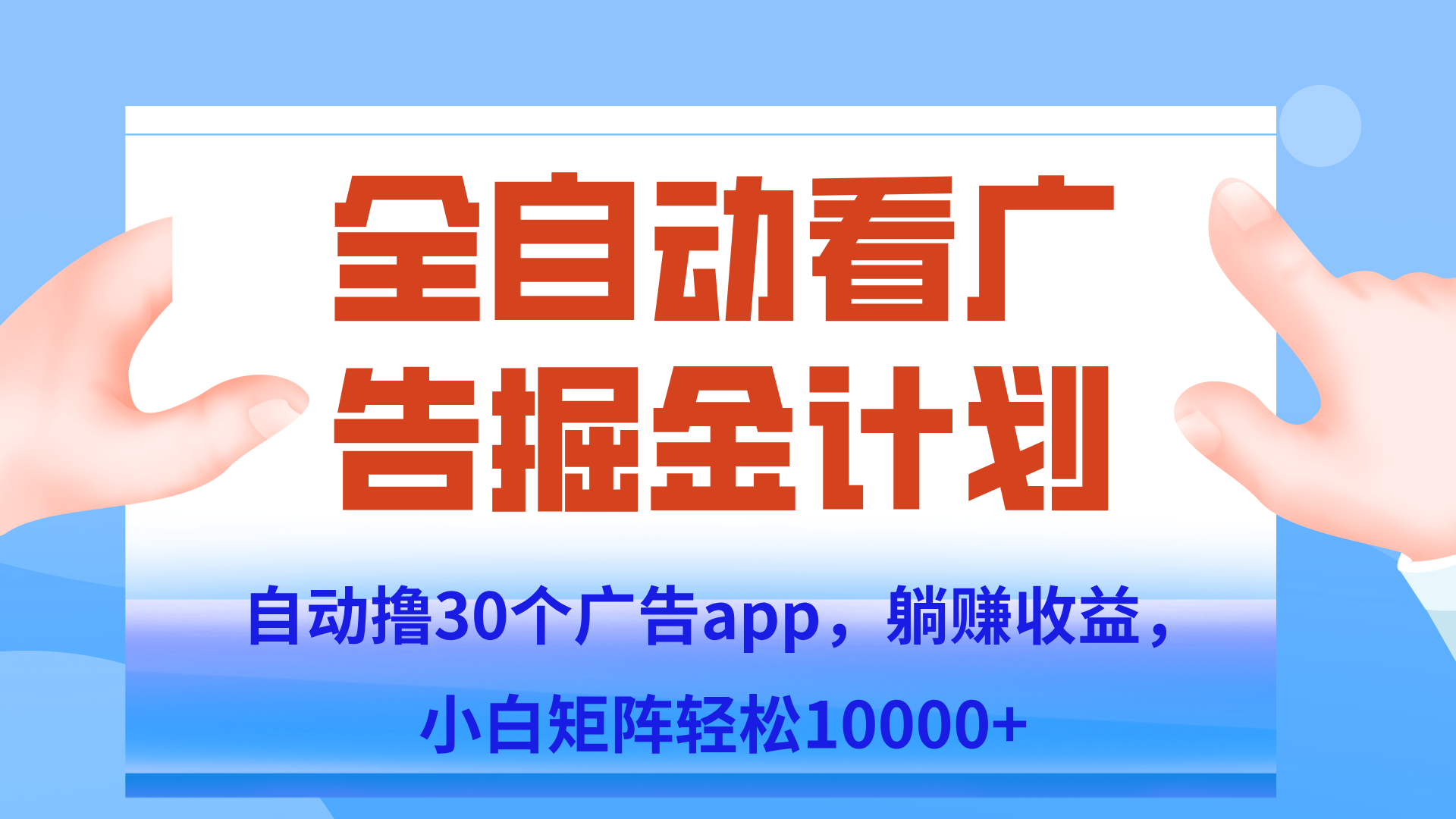 自动撸广告躺赚，单设备200+，矩阵做轻松10000+（附脚本保姆级教程）-送财鼠