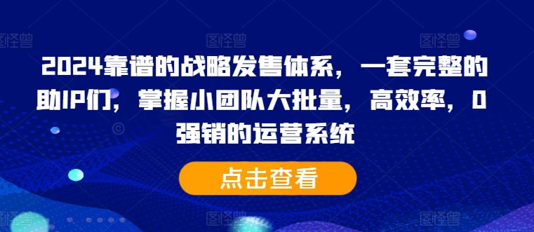 2024靠谱的战略发售体系，一套完整的助IP们，掌握小团队大批量，高效率，0 强销的运营系统-送财鼠