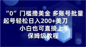 0门槛撸美金，多账号批量起号轻松日入200+美刀，小白也可直接上手，保姆级教程【揭秘】-送财鼠