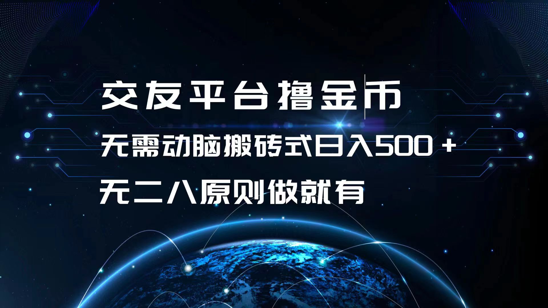 交友平台撸金币，无需动脑搬砖式日入500+，无二八原则做就有，可批量矩…-送财鼠