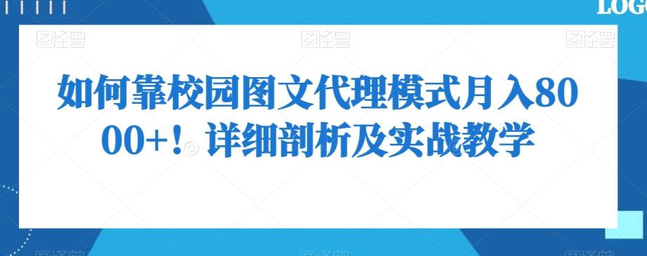 如何靠校园图文代理模式月入8000+！详细剖析及实战教学【揭秘】-送财鼠